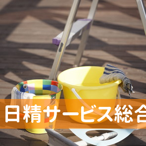 日精サービス（株）総合保険代理店