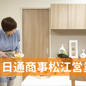 日通商事（株）松江営業所
