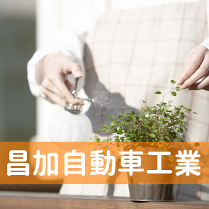 昌加自動車工業（有）／第二工場