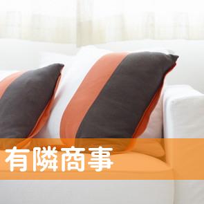 有隣商事（株）
