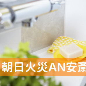 朝日火災ＡＮ安斎雄二