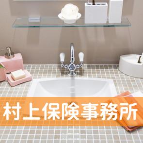 村上保険事務所