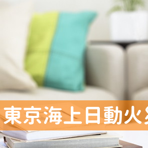 東京海上日動火災保険（株）大船渡支社