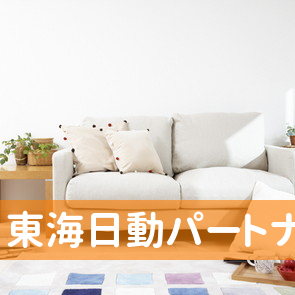 愛知県豊橋市の（株）東海日動パートナーズ豊橋／家計の保険相談室へ