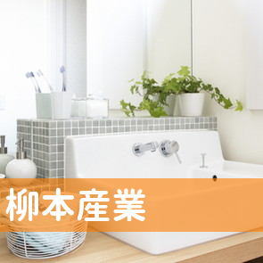柳本産業（株）