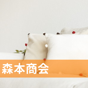 森本商会