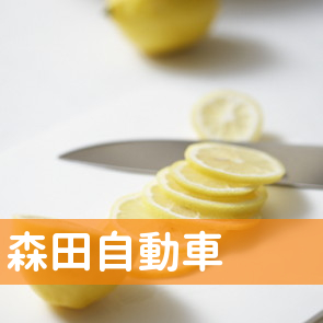 山口県岩国市の（有）森田自動車へ