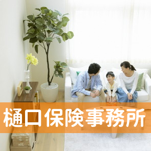樋口保険事務所