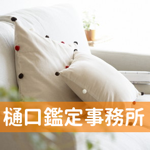 樋口鑑定事務所