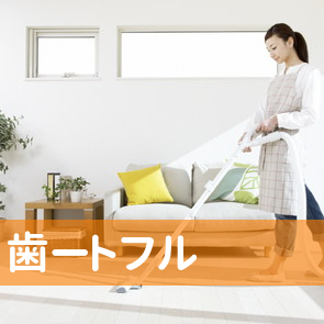 青森県青森市の歯ートフル（有）へ