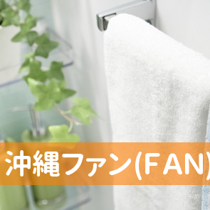 沖縄ファン(ＦＡＮ)倶楽部