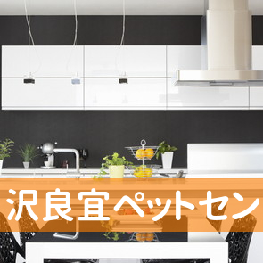 沢良宜ペットセンター