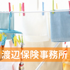 渡辺保険事務所