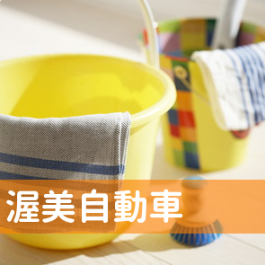 宮城県石巻市の（株）渥美自動車へ