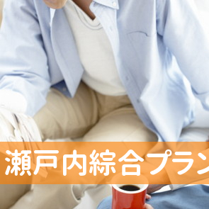 瀬戸内綜合プランニング