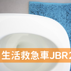 生活救急車ＪＢＲ２４