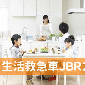 生活救急車ＪＢＲ２４