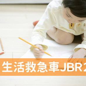 生活救急車ＪＢＲ２４