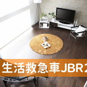 生活救急車ＪＢＲ２４