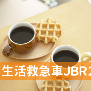 生活救急車ＪＢＲ２４