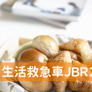 生活救急車ＪＢＲ２４