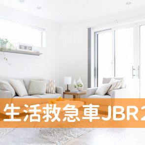 生活救急車ＪＢＲ２４