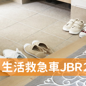 生活救急車ＪＢＲ２４