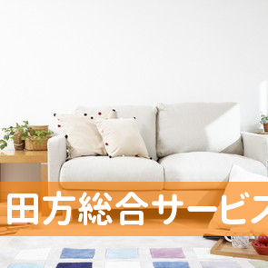 田方総合サービス