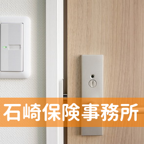 三重県四日市市の（有）石崎保険事務所へ