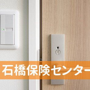 石橋保険センター