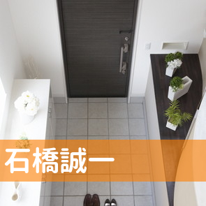 石橋誠一