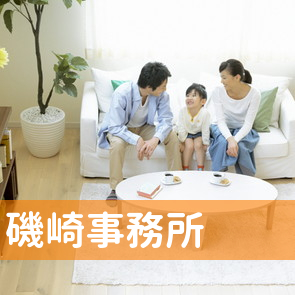 磯崎事務所