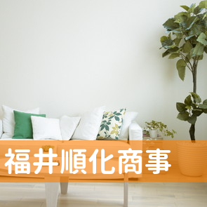 福井県福井市の福井順化商事（株）へ
