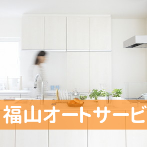 福山オートサービス（株）皿山整備工場