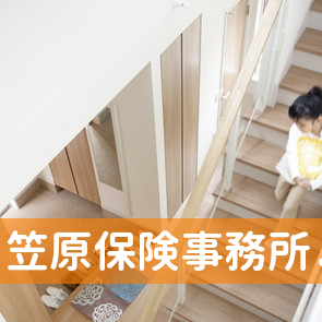 笠原保険事務所．