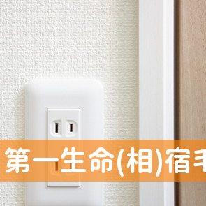 第一生命(相)宿毛支部