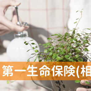 第一生命保険(相)／茨木支社／摂津支部