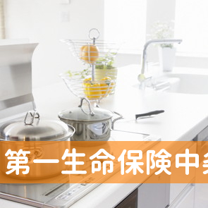 第一生命保険中条支部