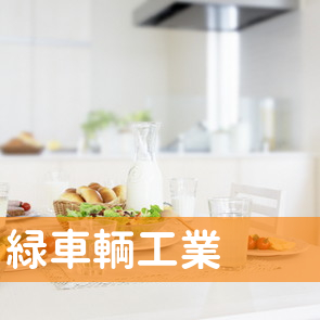 緑車輌工業