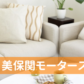 美保関モータース