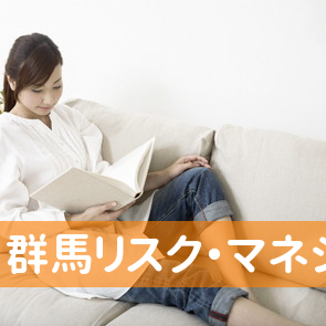 群馬リスク・マネジメント