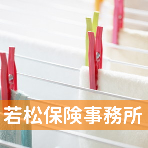 若松保険事務所