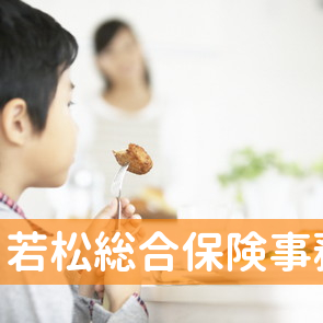 若松総合保険事務所