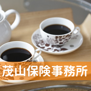 茂山保険事務所