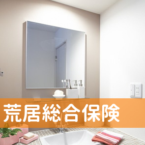 荒居総合保険