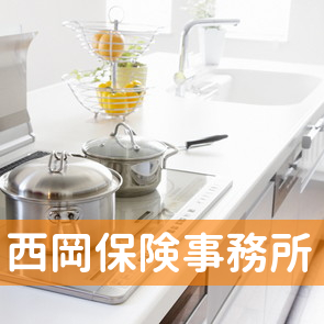 西岡保険事務所