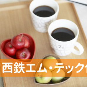 西鉄エム・テック（株）保険部
