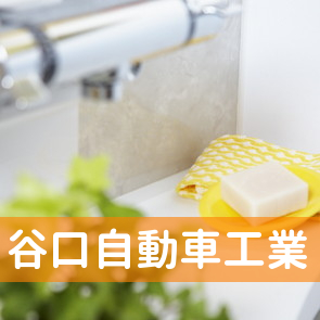 福井県福井市の谷口自動車工業（株）／総合保険部へ