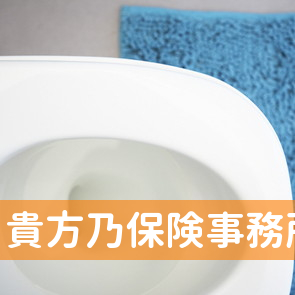 貴方乃保険事務所