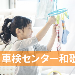 車検センター和歌山中央店